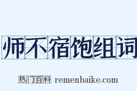 师不宿饱组词是什么意思的图片